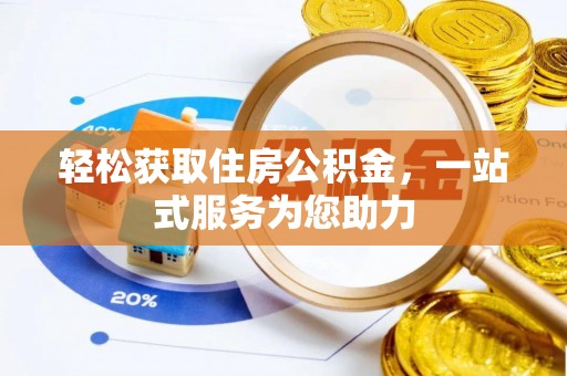 怀远轻松获取住房公积金，一站式服务为您助力