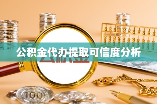 怀远公积金代办提取可信度分析