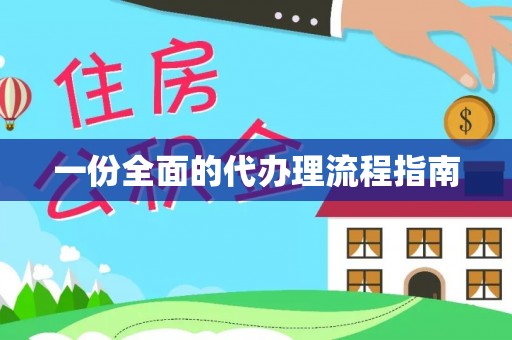 怀远一份全面的代办理流程指南