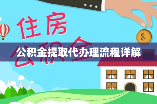怀远公积金提取代办理流程详解