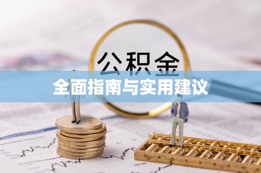 怀远全面指南与实用建议
