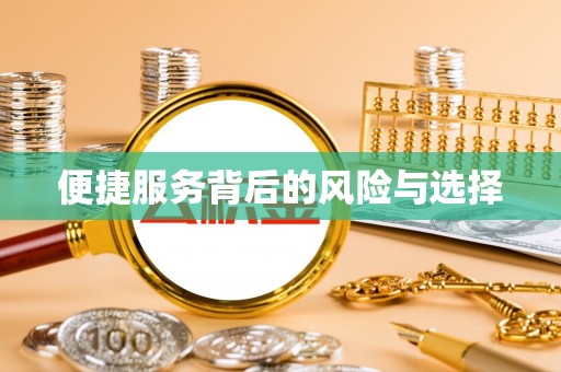 怀远便捷服务背后的风险与选择