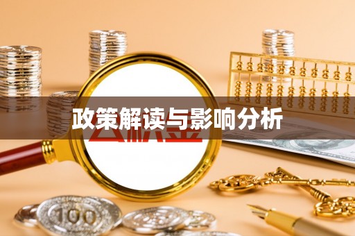 怀远政策解读与影响分析
