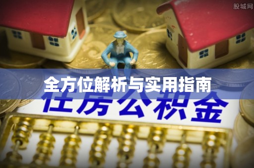 怀远全方位解析与实用指南