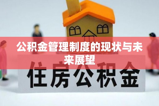怀远公积金管理制度的现状与未来展望