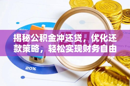 怀远揭秘公积金冲还贷，优化还款策略，轻松实现财务自由