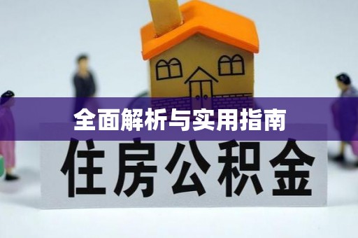 怀远全面解析与实用指南